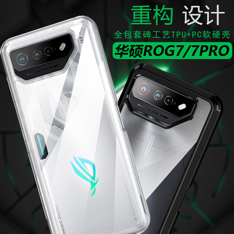 适用于华硕ROG7手机壳7pro全包防摔透明背板软边框游戏电竞保护壳