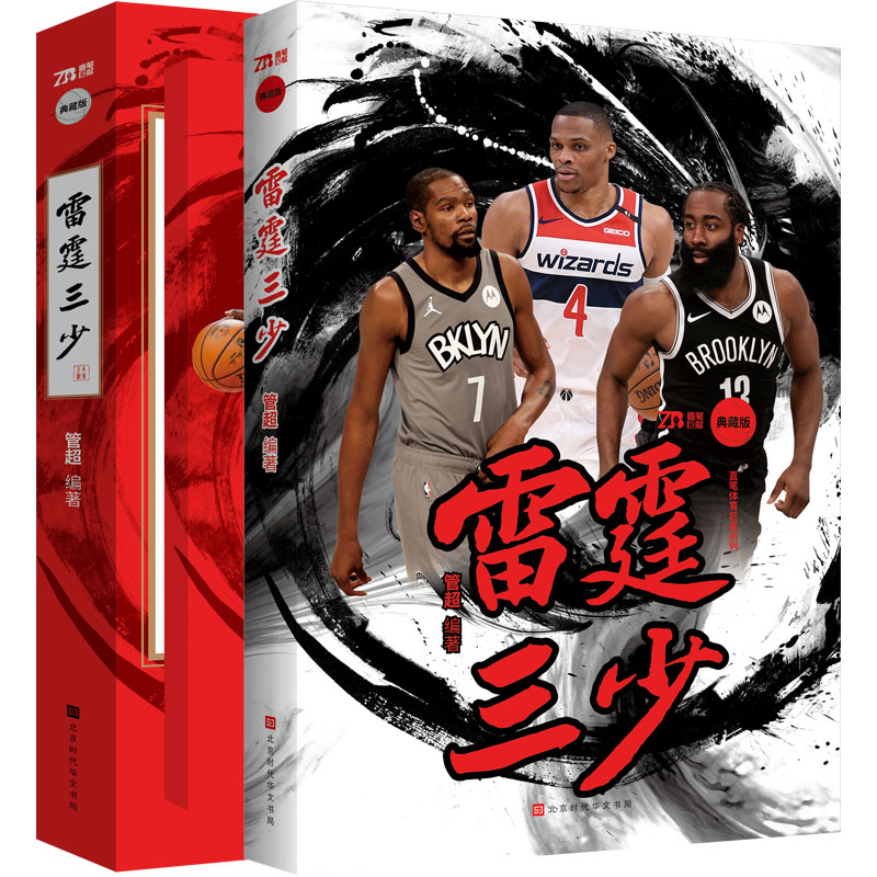 【赠三少荣光】雷霆三少书：杜兰特+哈登+威少 管超著 NBA巨星明星篮球书籍 那些年我们一起追过的球星 明星传记自传书籍