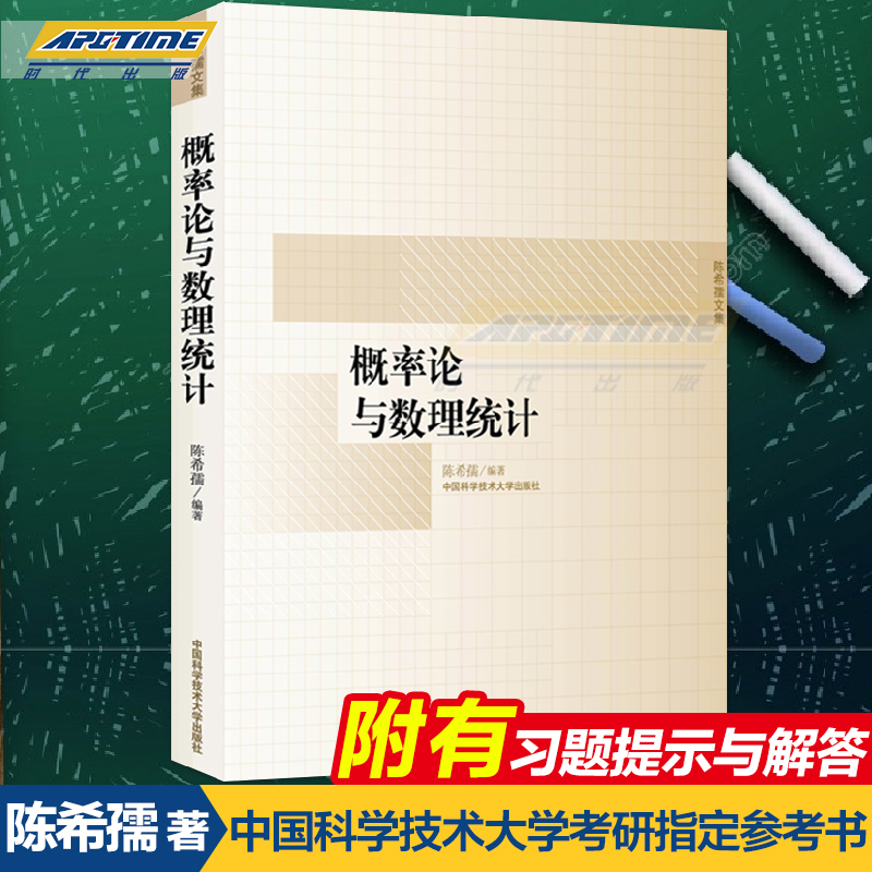 中科大正版现货 概率论与数理统计 陈希孺 著 考研专用指导书 高等教育学校理工科非数学系的概率统计课程教材二手书 第二三四五版