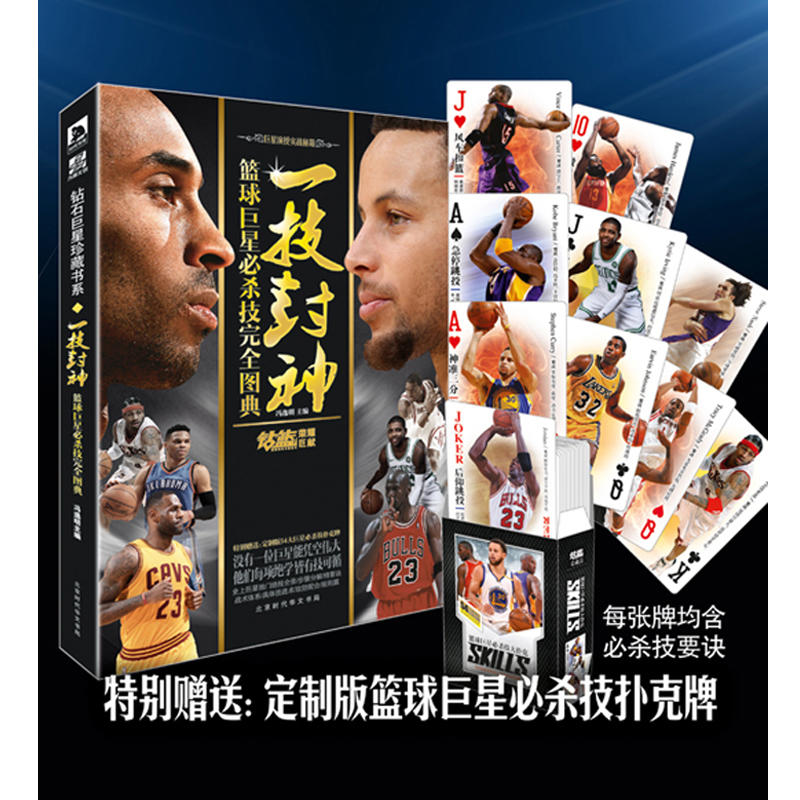 一技封神：篮球巨星必杀技完全图典 冯逸明编 力潮时代NBA实战绝技秘籍库里科比乔丹麦迪 【赠定制扑克】