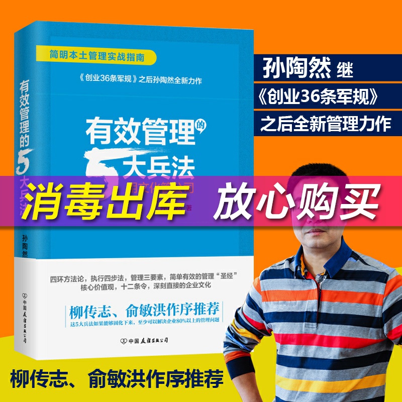 官方正版 有效管理的5大兵法 拉卡拉创始人孙陶然著 柳传志 俞敏洪作序 团队企业管理 经济管理 企业培训用书 经管 励志 时代华语