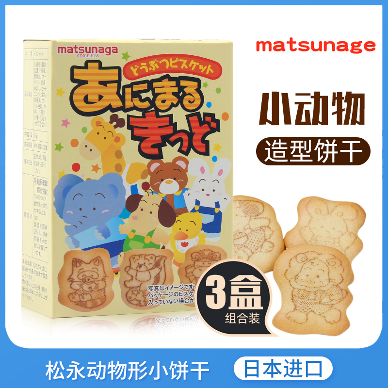 日本进口松永动物迷你造型小饼干儿童宝宝早餐休闲下午茶盒装零食