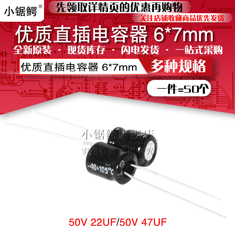 小锯鳄 优质直插铝电解电容器50V/22UF 50V/47UF 体积6*7MM 50个