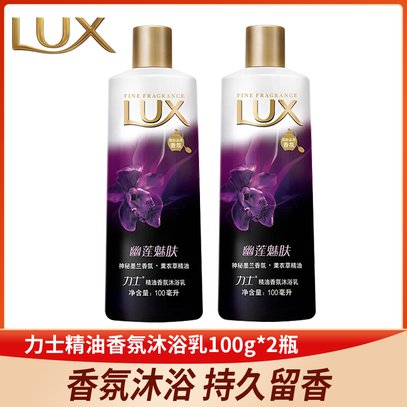 力士100g*2瓶幽莲魅肤精油沐浴露