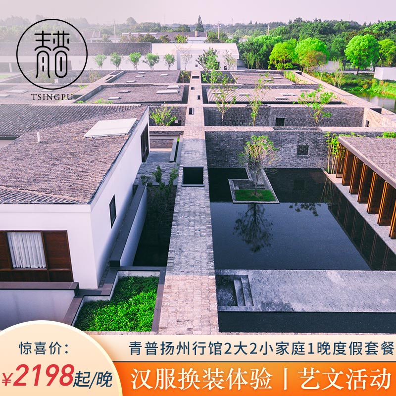 【春日出行】 青普扬州行馆2大2小烟花三月1晚度假套餐|ruв категории Специальные отель/характеристики Inn/апарт - отель, отель Inn пакет, отель/Inn купить - от Buy2taobao.com для оказания профессиональной услуги покупки агента Taobao