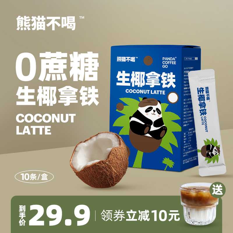 熊猫不喝精品生椰拿铁 无蔗糖冻干咖啡 提神速溶咖啡粉10包