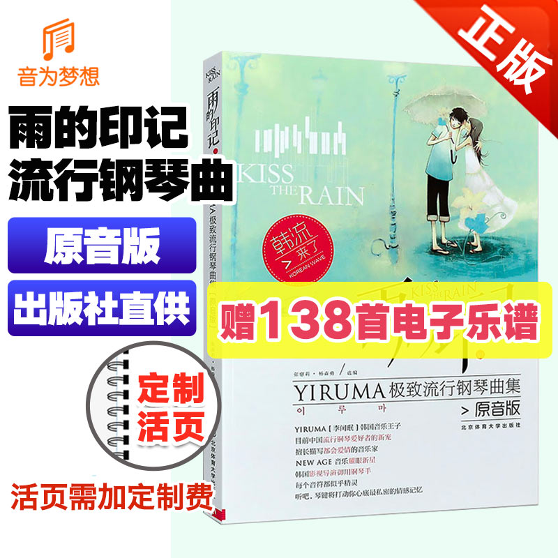 正版雨的印记 YIRUMA极致流行钢琴曲集原声版 流行歌曲钢琴谱名曲大全 韩国音乐王子李闫珉 kiss the rain 基础练习曲教材教程