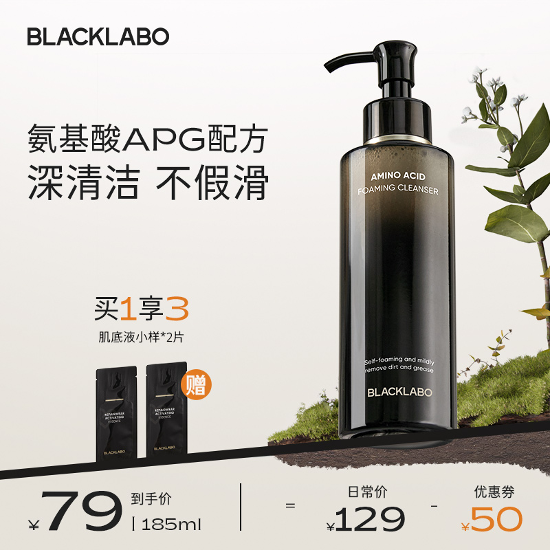 blacklabo黑之序氨基酸洗面