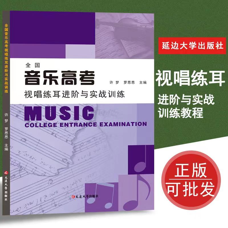 正版高考视唱书籍全国音乐高考视唱练耳进阶与实战训练教程训练强化训练教程