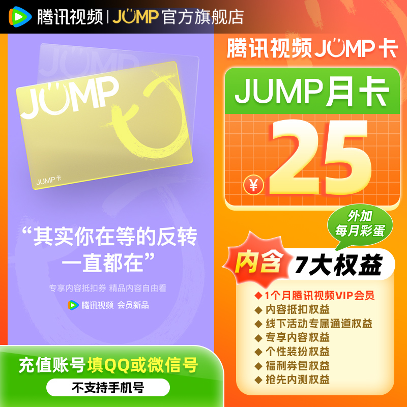 【券后25元】腾讯视频JUMP卡月