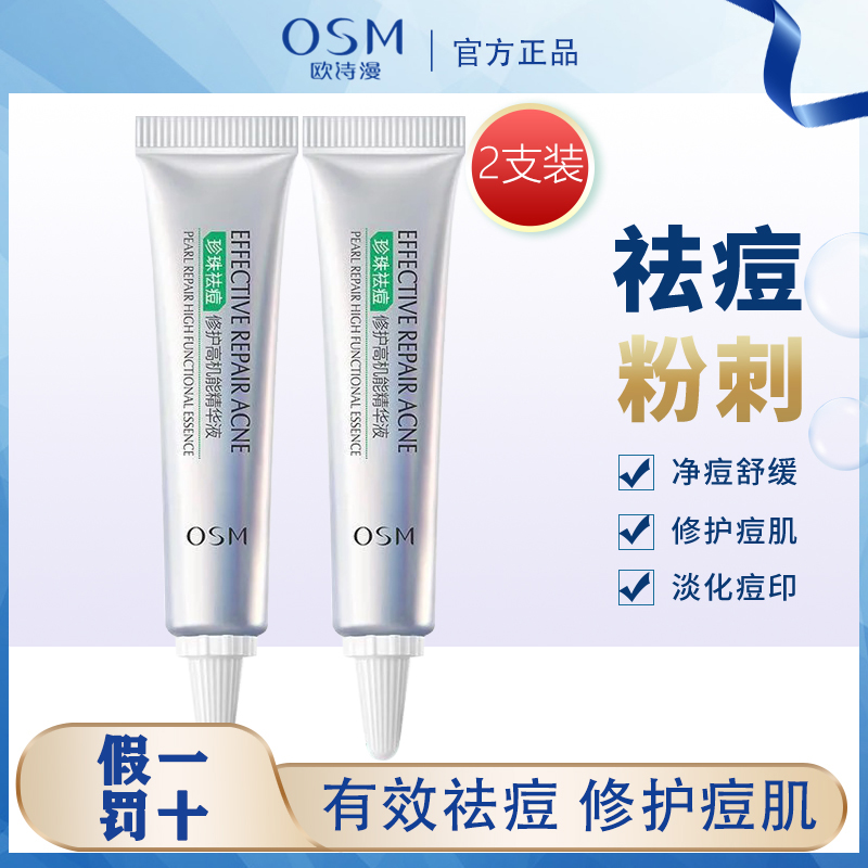 欧诗漫祛痘修护淡化痘印正品精华液