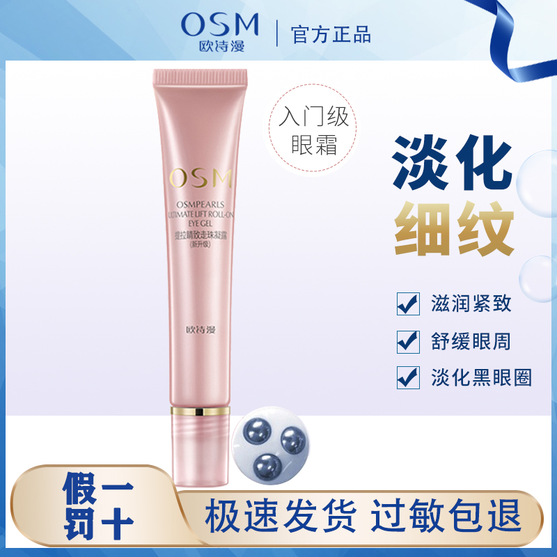 欧诗漫走珠眼精华补水去抗皱眼霜