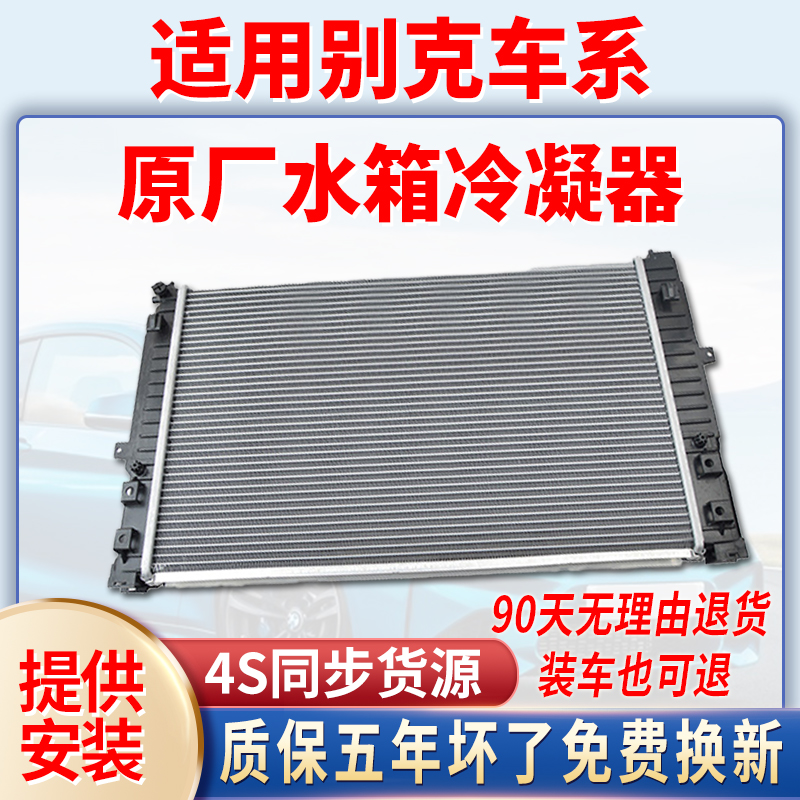 适用别克君威君越英朗GL68科鲁兹迈锐宝凯越陆尊水箱散热冷疑器网