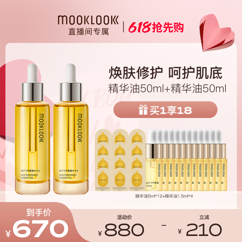 【618直播抢先购】MOOKLOOK茉珂时光新肌修护精华油 保湿滋润修护