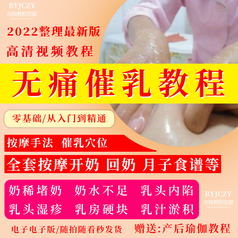 无痛催乳师教程产后月嫂自学通乳回奶开奶按摩月子教学视频教程