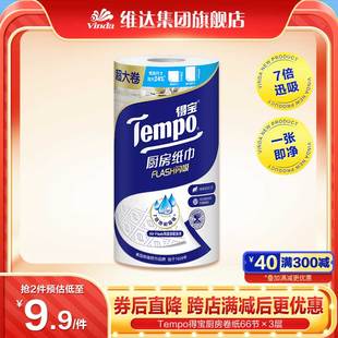 【新品】Tempo得宝66节3层吸油吸水厨房纸专用卷纸1卷新旧交替