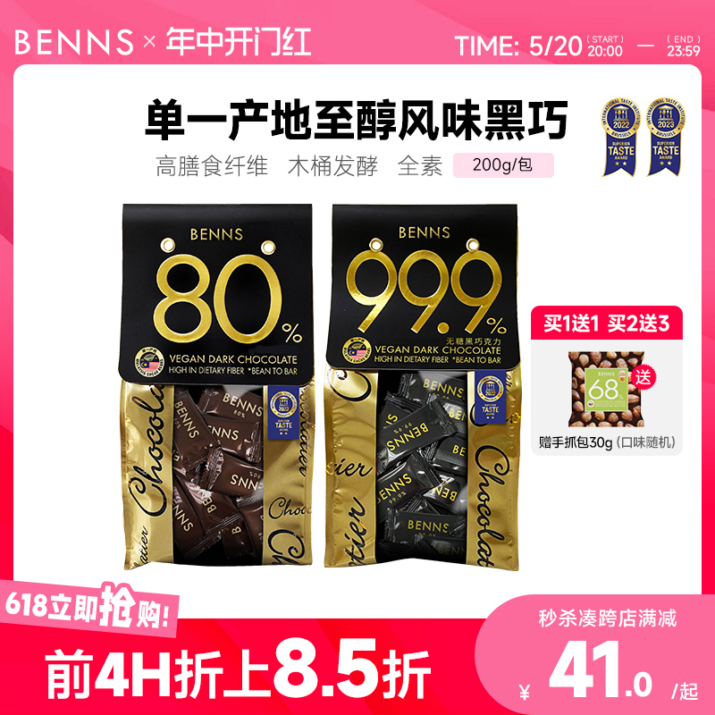 BENNS无糖黑巧克力99.9%纯