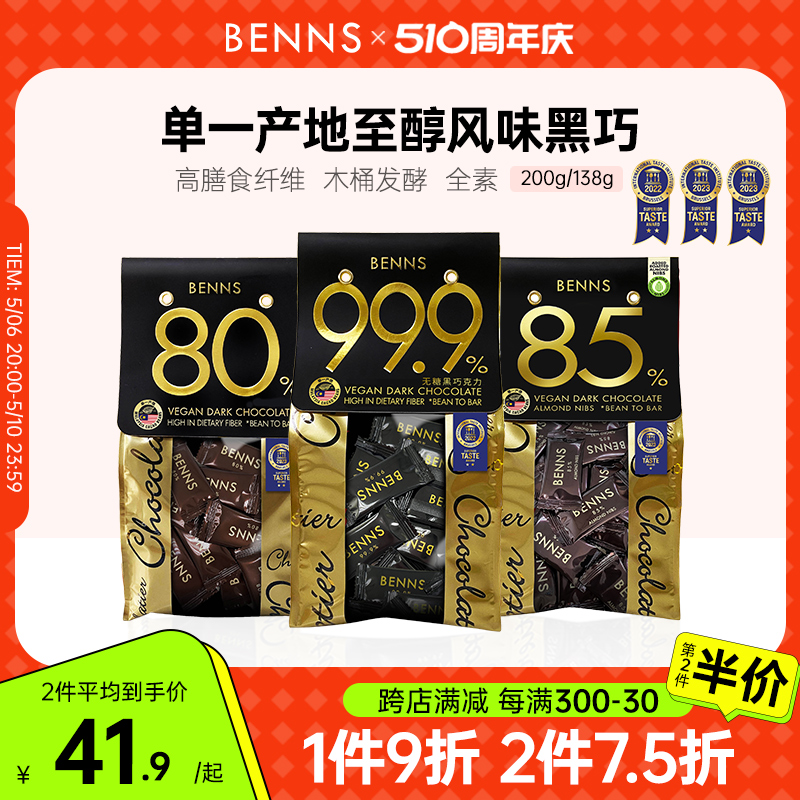 BENNS99.9%无糖黑巧克力烘