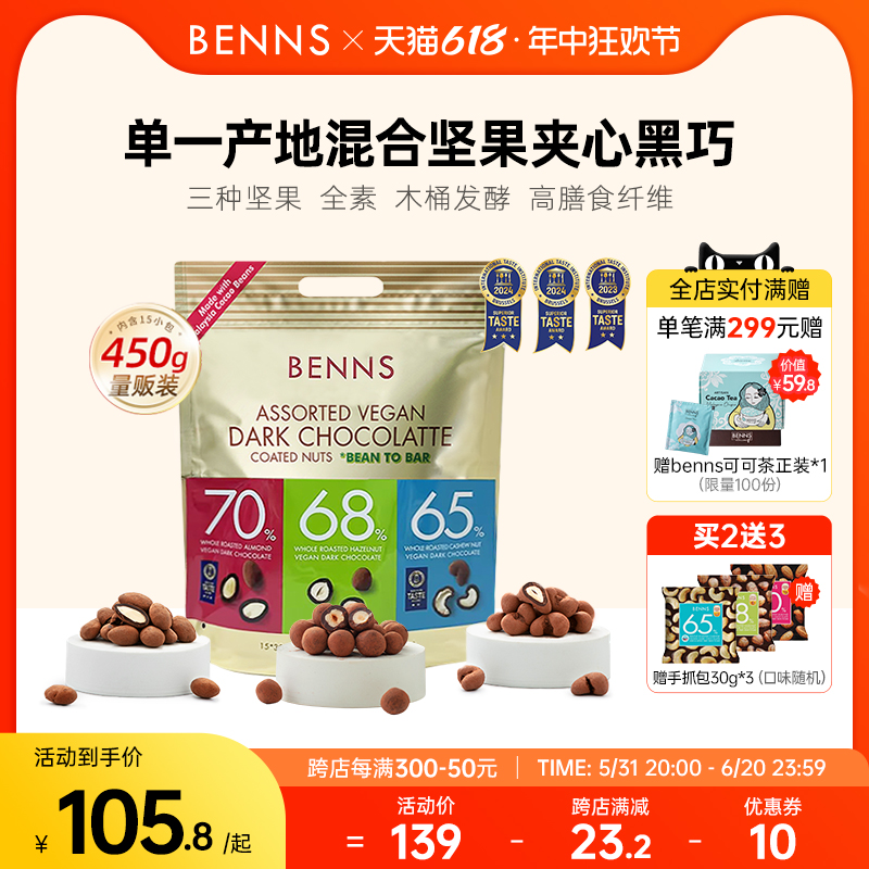 【量贩】BENNS贝纳丝坚果黑巧克