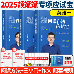 2025考研英语颉斌斌阅读+三小门+作文应试宝全套 英语一英语二历年真题语法书搭田静句句真研刘晓艳词汇背诵宝黄皮书