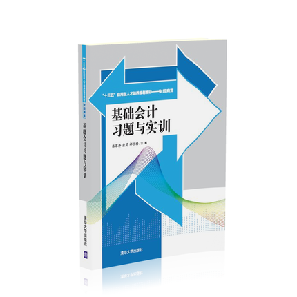 基础会计习题与实训 吕翠萍 康莉 祁俏格 清华大学出版社