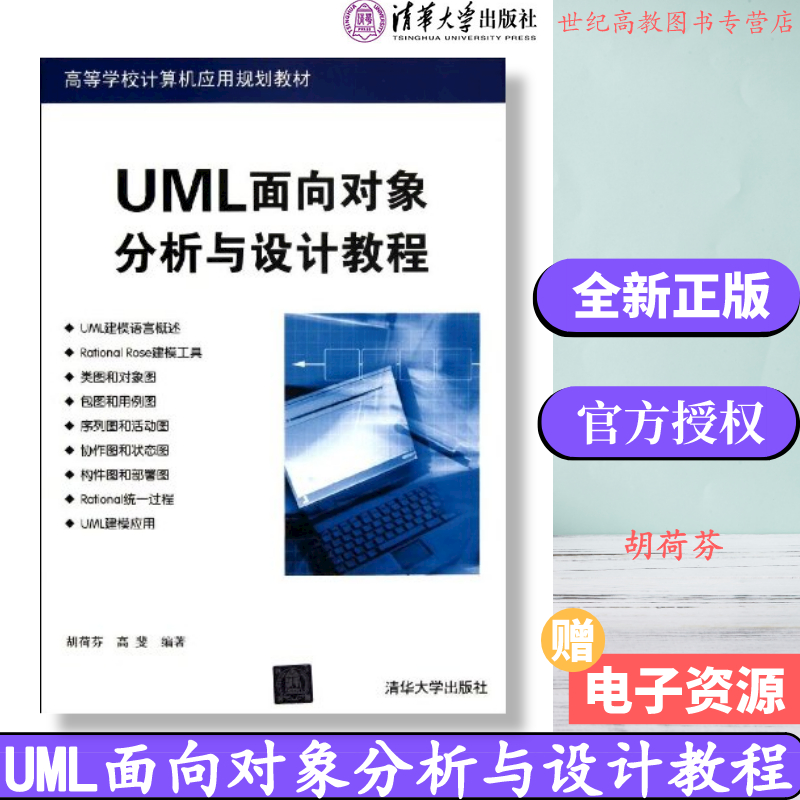 UML面向对象分析与设计教程 胡荷芬 高斐 清华大学出版社