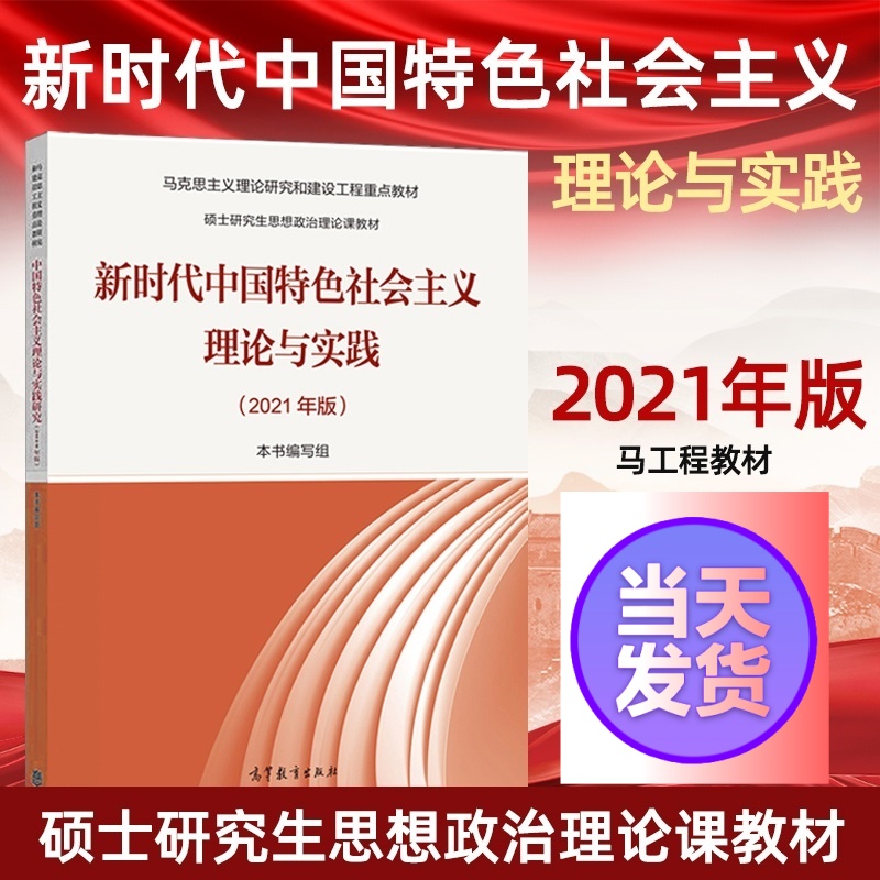 高教现货】2021年版新时代中国特色社会主义理论与实践 马工程硕士研究生思想政治理论课教材 本书编写组 高等教育出版社