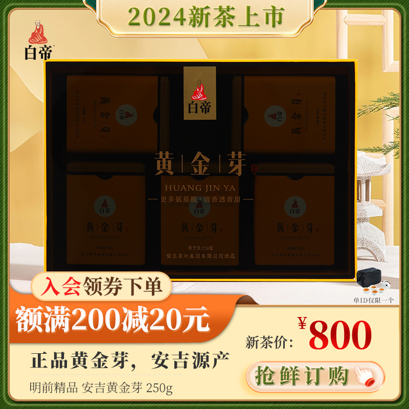 白帝黄金芽2024年新茶上市 核心