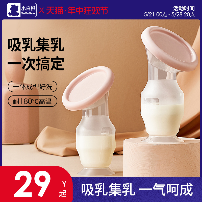 小白熊手动吸奶器母乳收集奶器硅胶集