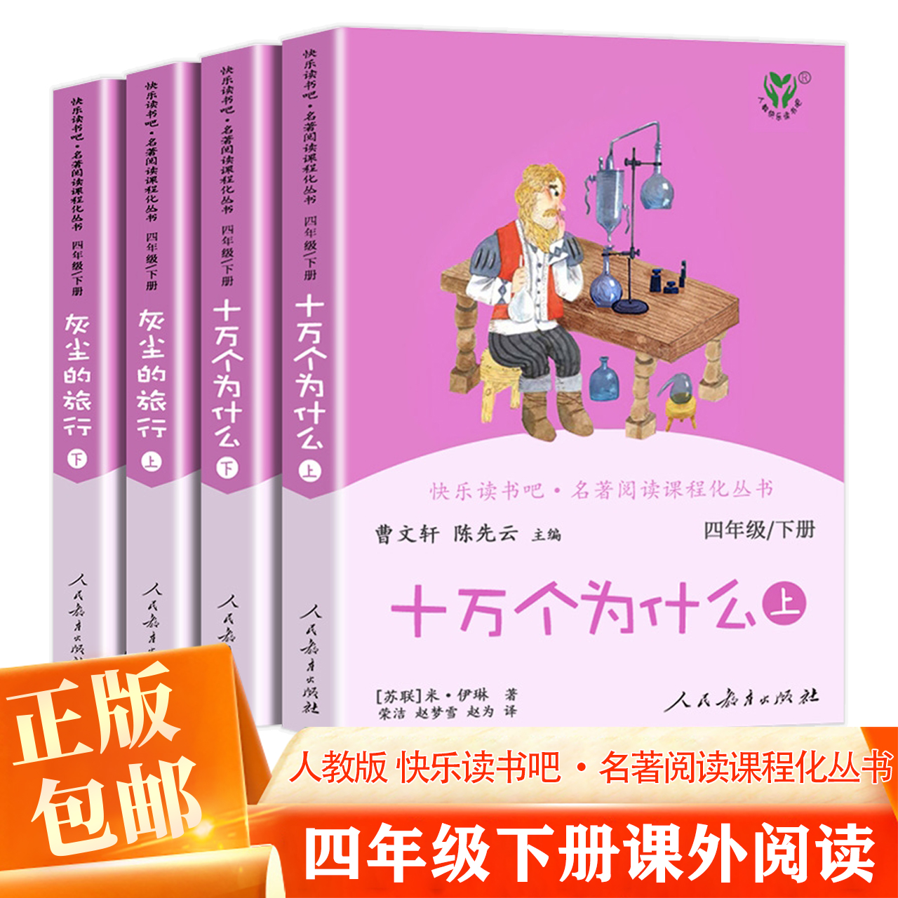 正版 快乐读书吧小学四年级下册上册十万个为什么灰尘的旅行四本曹文轩人教版4年级下看看我们的地球课外阅读书人民教育出版社