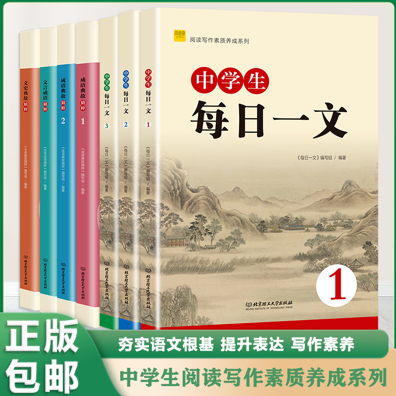 正版 中学生每日一文123成语典故精粹 文史典故文言成语精粹12全套 初中语文七年级文言文阅读八九年级初中生辅导书阅读理解与训练