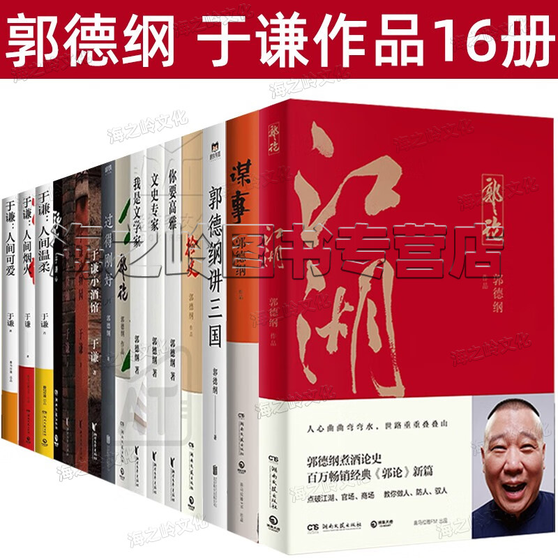 郭德纲于谦书籍16册郭论 谋事 江湖 捡史郭德纲写的书 江湖 文史专家 我是文学家 你要高雅 动物园 小酒馆 杂货铺 玩儿处世 讲三国