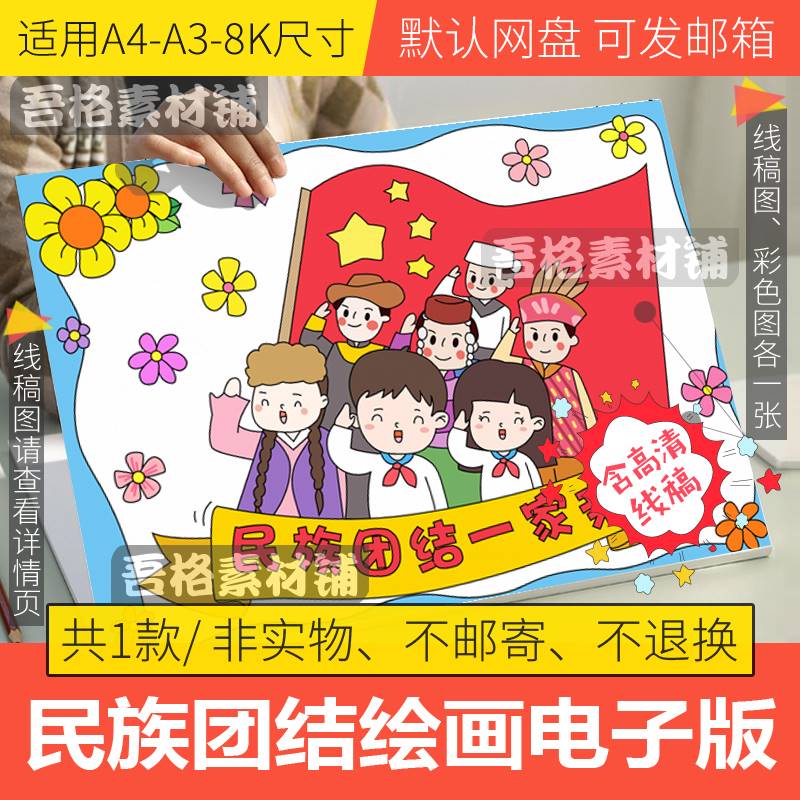 民族团结一家亲儿童绘画模板电子版小学生弘扬民族精神手抄报线稿