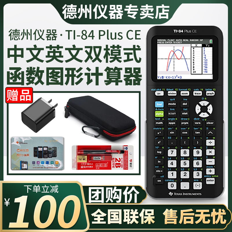 【德州官方专卖店】德州仪器TI-84 PLUS CE图形绘图编程计算器SAT/AP/PSAT/IB考试推荐84ce计算器