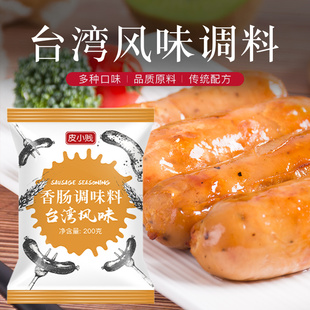 皮小贱台湾风味香肠调料自制风干腊肠甜味烤肠灌脆皮肠调味料家用