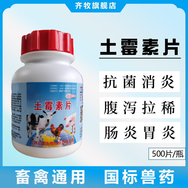 兽用土霉素片兽药猪牛羊用抗菌消炎拉稀腹泻鸡鸭鹅土霉素粉500片