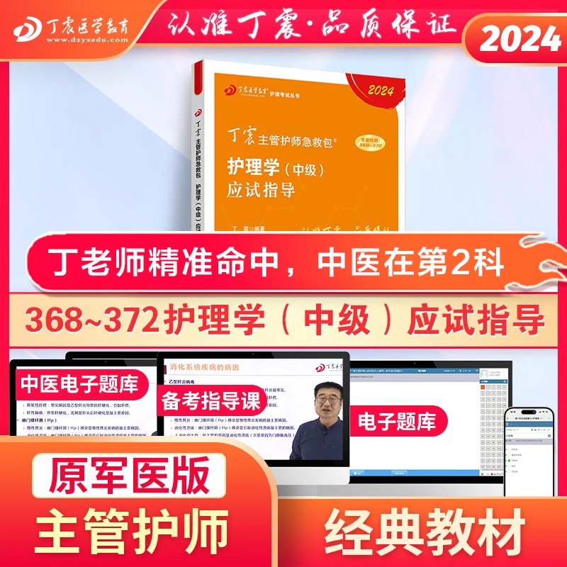 现货速发 2024年主管护师应试指导 丁震原军医版适用于368/369/370/371/372 丁震医学教育官方正版内科外科妇产科儿科赠题库视频