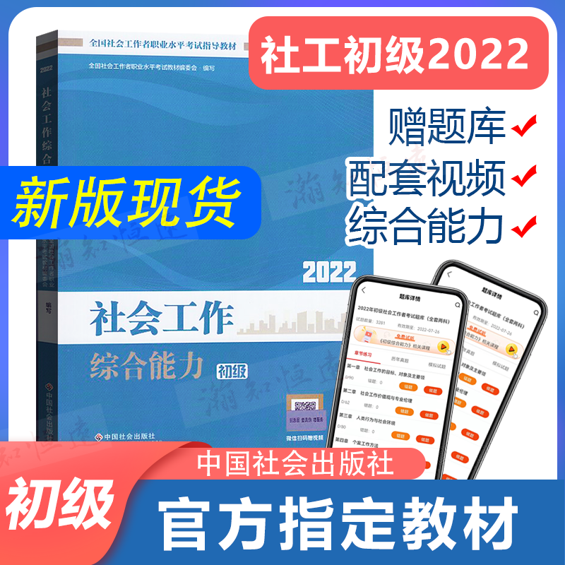 备考2024 【社工初级2022教材综合能力】社会工作者初级助理社会工作师教材初级社工社会出版社官方教材中国社会出版社赠题库视频