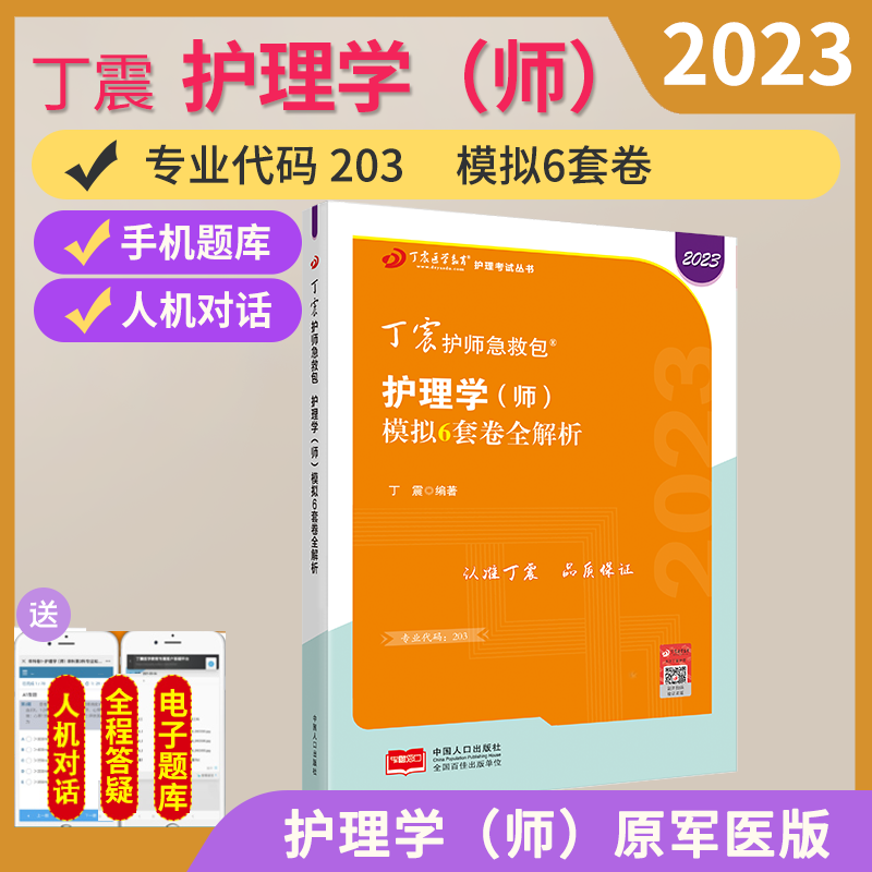 现货 丁震护师2023年初级护师卫生专业技术资格考试教材护理学师模拟6套卷护理学师原军医版历年真题试卷搭2023年护师人卫教材