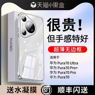 适配于华为pura70pro手机壳新款透明pura顺丰保护套超薄防摔无边框p70镜头全包曲面屏ultra男女por+硬防摔壳