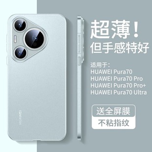 适用于华为Pura70手机壳超薄磨砂P70pro保护套新款pro+镜头全包防摔ultra半透明系列2024huawei高级简约外壳