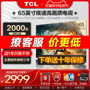 TCL 65V8G Max 65英寸120Hz高色域高清全面屏网络平板液晶电视机