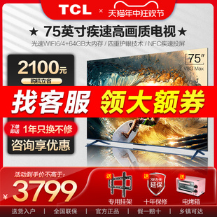 【甄选】TCL 75英寸120Hz高清4K网络平板液晶电视机V8G Max