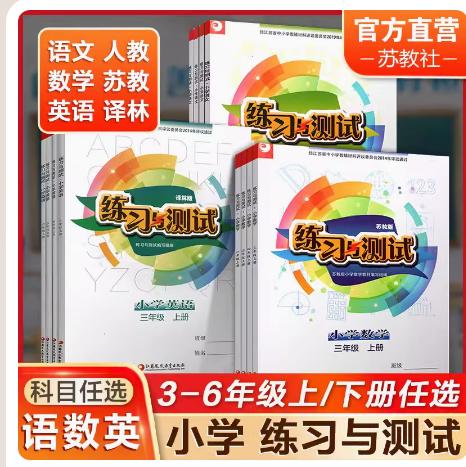 包邮2024春新版练习与测试一二三四五六年级上下册语文数学英语1-6年级语数英补充习题小学生教辅江苏小学课本教材同步练习与测试