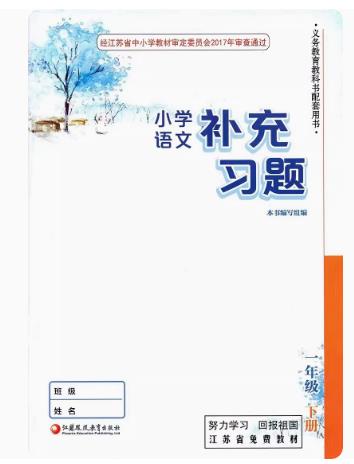 包邮2024 春   补充习题 小学语文一年级下册 人教版  小学同步教辅教材配套用书  同步练习 江苏凤凰教育出版社