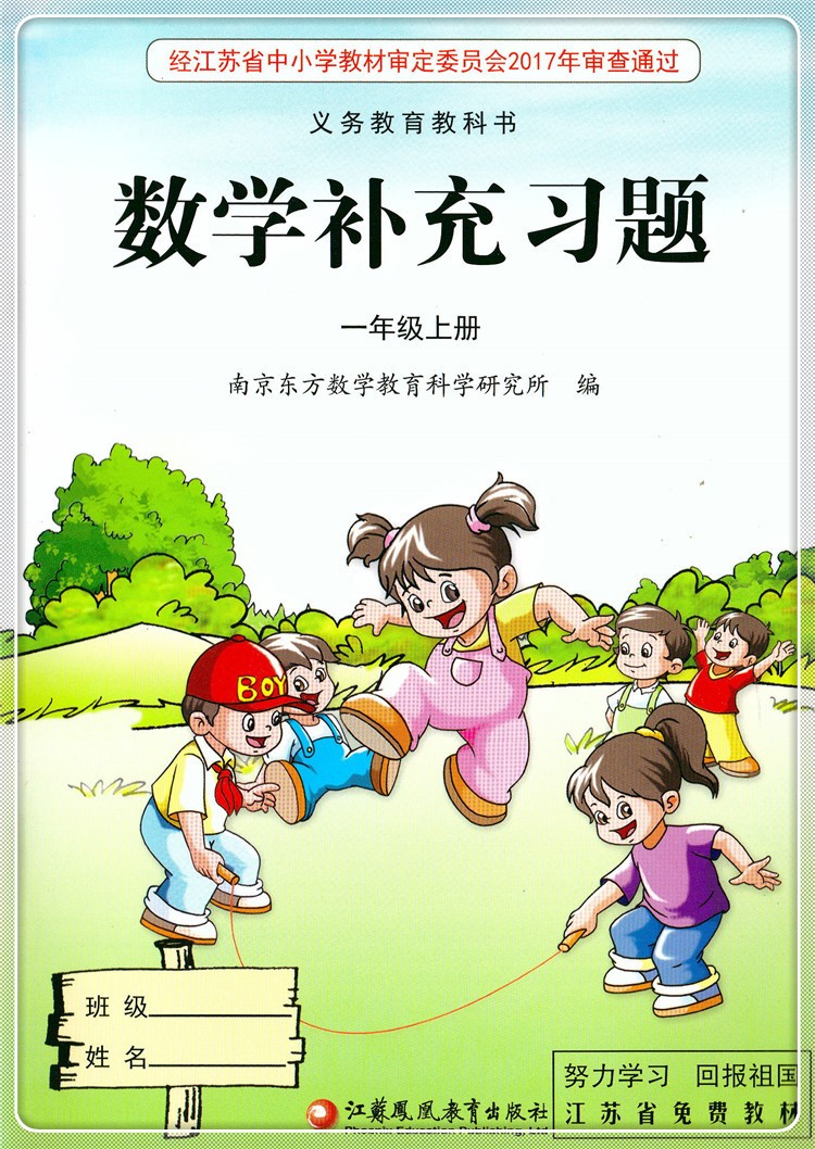 包邮 2023新版 补充习题 小学数学一年级上册 1上 课标苏教版 无答案 小学同步教辅教材配套用书