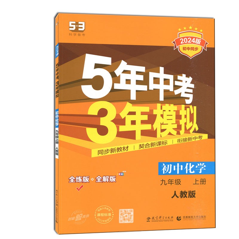 GY包邮2024新版五年中考三年模拟初中化学九年级上册人教版人民教育出版社初中同步课时5年中考3年模拟初三配套练习