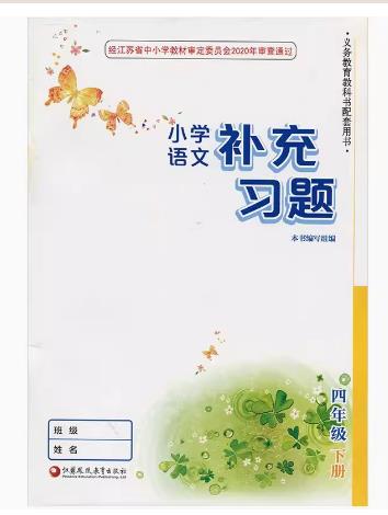 包邮 2024小学语文补充习题4下 四年级下册 人教版 小学同步教辅教材配套用书 课本同步练习 凤凰教育出版社