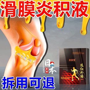 日本滑膜炎专用膏药贴膝盖疼痛积水积液关节损伤老人腿疼肿胀贴膏