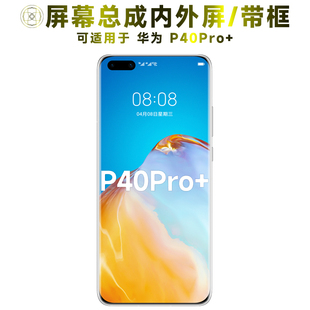 盾令屏幕适用于华为p40pro+屏幕总成带框液晶触摸内外显示手机屏